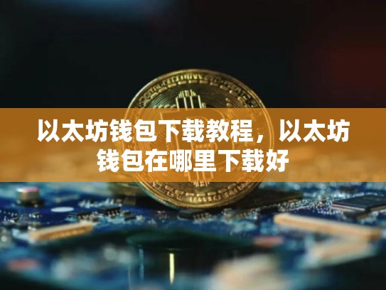 以太坊钱包下载教程，以太坊钱包在哪里下载好-第1张图片-币数通
