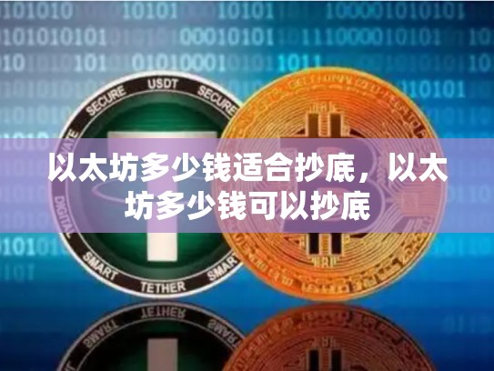 以太坊多少钱适合抄底，以太坊多少钱可以抄底