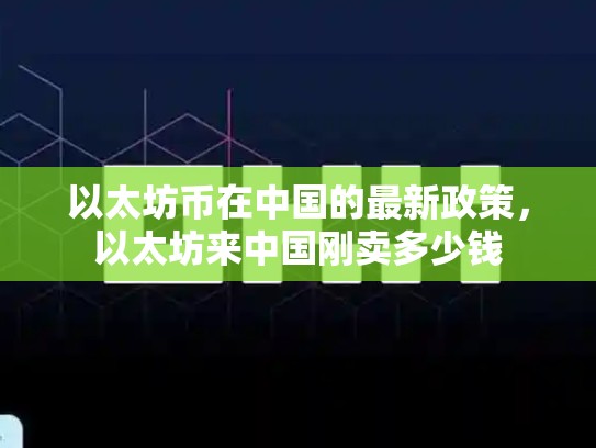 以太坊币在中国的最新政策，以太坊来中国刚卖多少钱
