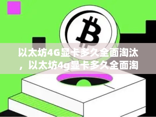 以太坊4G显卡多久全面淘汰，以太坊4g显卡多久全面淘汰一次