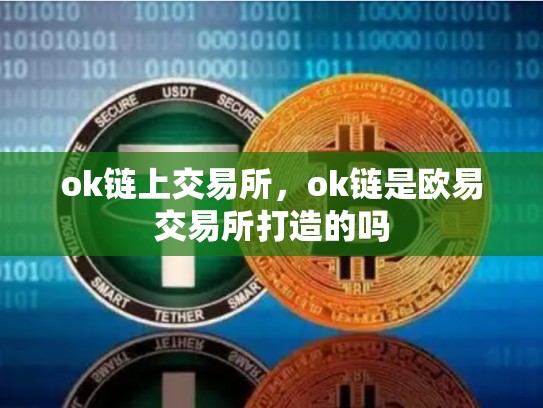 ok链上交易所，ok链是欧易交易所打造的吗-第1张图片-币数通