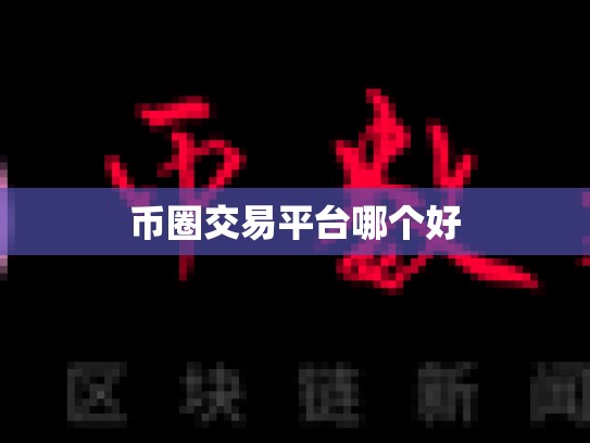 币圈交易平台哪个好