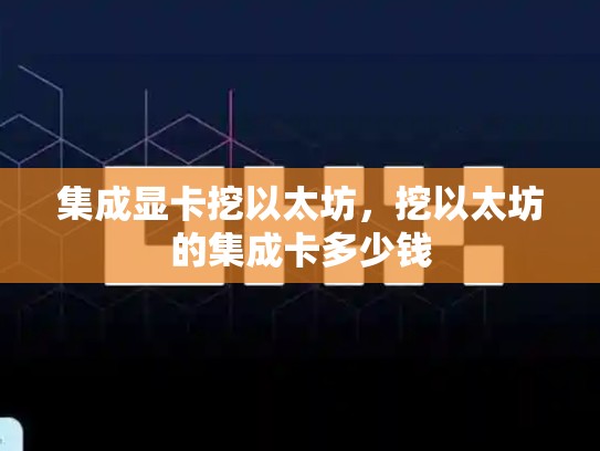 集成显卡挖以太坊，挖以太坊的集成卡多少钱