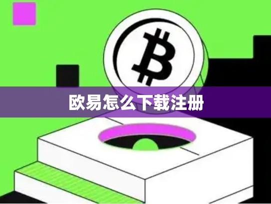 欧易怎么下载注册