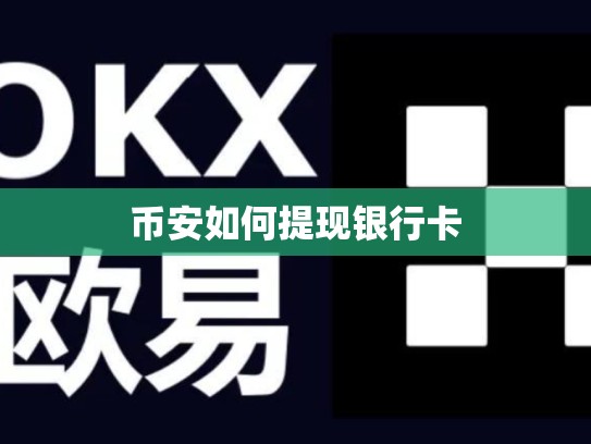 币安如何提现银行卡