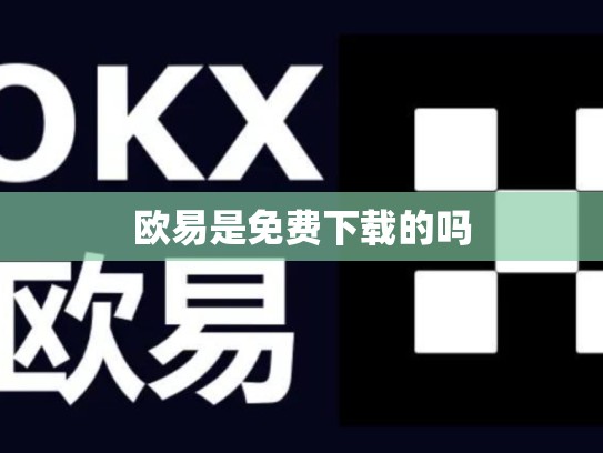 欧易是免费下载的吗
