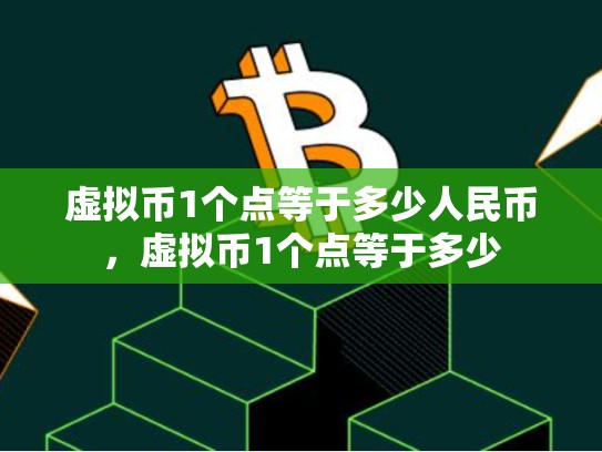 虚拟币1个点等于多少人民币，虚拟币1个点等于多少-第1张图片-币数通