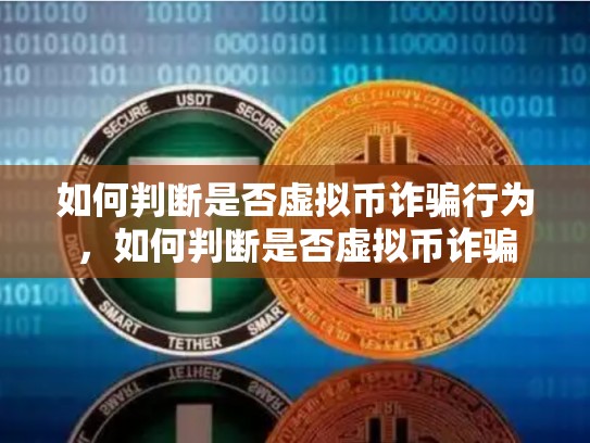 如何判断是否虚拟币诈骗行为，如何判断是否虚拟币诈骗-第1张图片-币数通