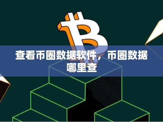 查看币圈数据软件，币圈数据哪里查-第1张图片-币数通