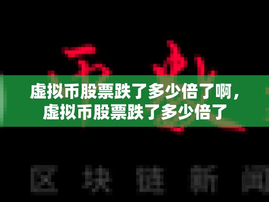 虚拟币股票跌了多少倍了啊，虚拟币股票跌了多少倍了-第1张图片-币数通