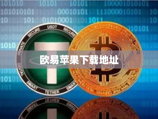 欧易苹果下载地址-第1张图片-币数通