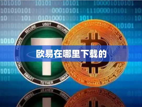 欧易在哪里下载的