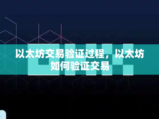 以太坊交易验证过程，以太坊如何验证交易-第1张图片-币数通