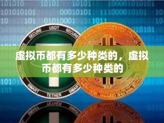 虚拟币都有多少种类的，虚拟币都有多少种类的
