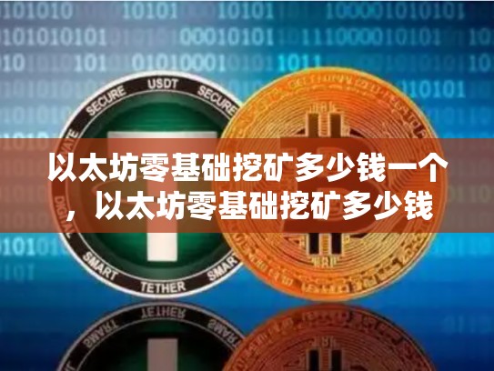 以太坊零基础挖矿多少钱一个，以太坊零基础挖矿多少钱-第1张图片-币数通