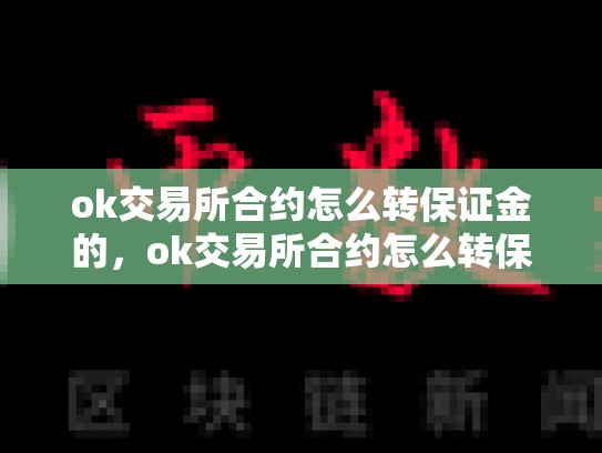 ok交易所合约怎么转保证金的，ok交易所合约怎么转保证金