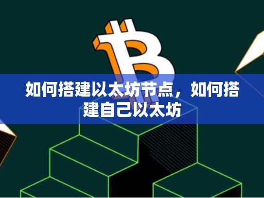如何搭建以太坊节点，如何搭建自己以太坊