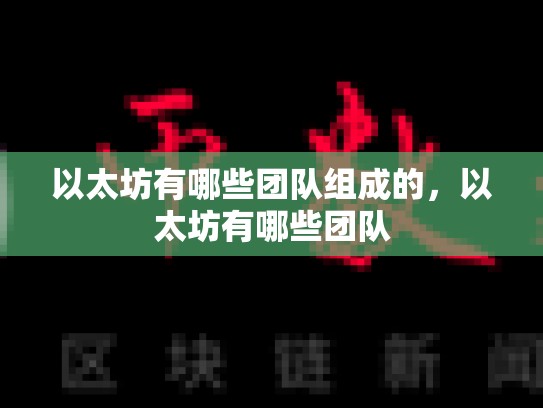 以太坊有哪些团队组成的，以太坊有哪些团队