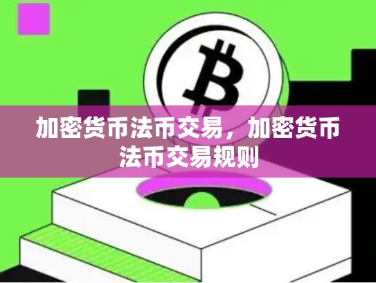 加密货币法币交易，加密货币法币交易规则-第1张图片-币数通
