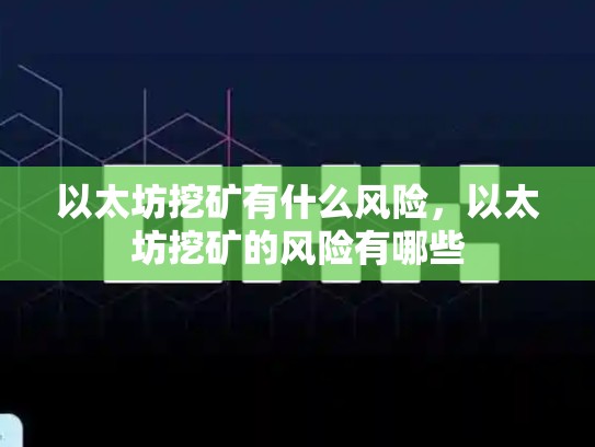 以太坊挖矿有什么风险，以太坊挖矿的风险有哪些-第1张图片-币数通
