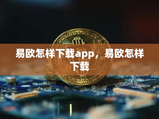 易欧怎样下载app，易欧怎样下载-第1张图片-币数通