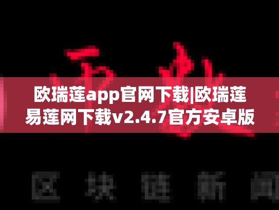 欧瑞莲app官网下载|欧瑞莲易莲网下载v2.4.7官方安卓版，欧瑞莲易莲网下载中国
