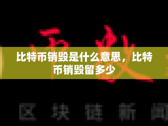 比特币销毁是什么意思，比特币销毁留多少-第1张图片-币数通
