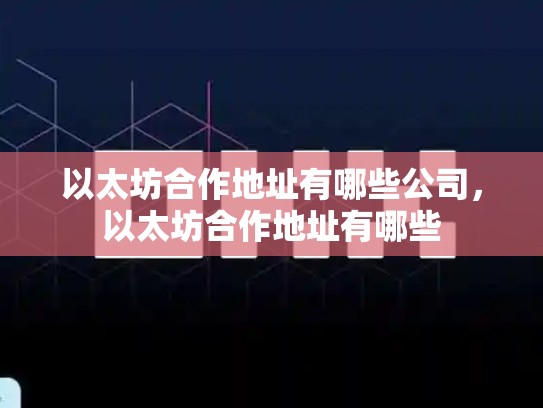 以太坊合作地址有哪些公司，以太坊合作地址有哪些-第1张图片-币数通
