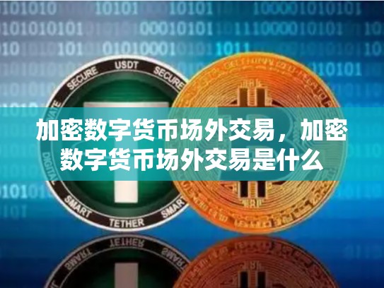 加密数字货币场外交易，加密数字货币场外交易是什么-第1张图片-币数通