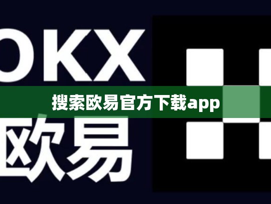搜索欧易官方下载app-第1张图片-币数通
