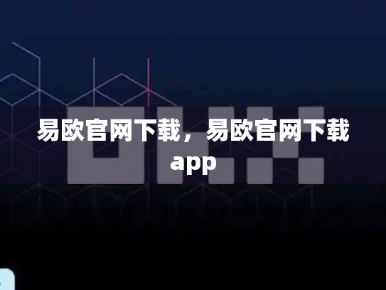 易欧官网下载，易欧官网下载app