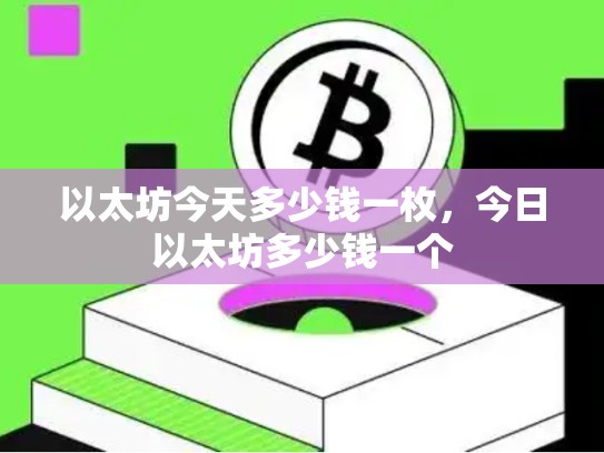 以太坊今天多少钱一枚，今日以太坊多少钱一个