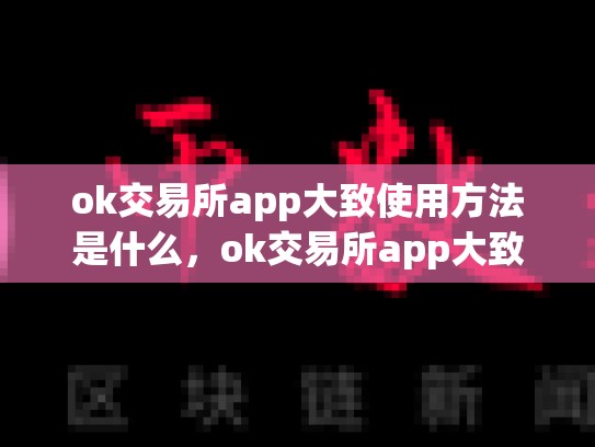 ok交易所app大致使用方法是什么，ok交易所app大致使用方法