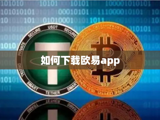如何下载欧易app-第1张图片-币数通