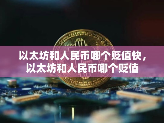以太坊和人民币哪个贬值快，以太坊和人民币哪个贬值