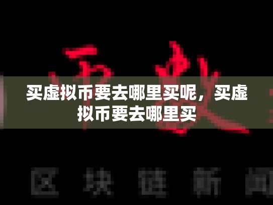 买虚拟币要去哪里买呢，买虚拟币要去哪里买-第1张图片-币数通