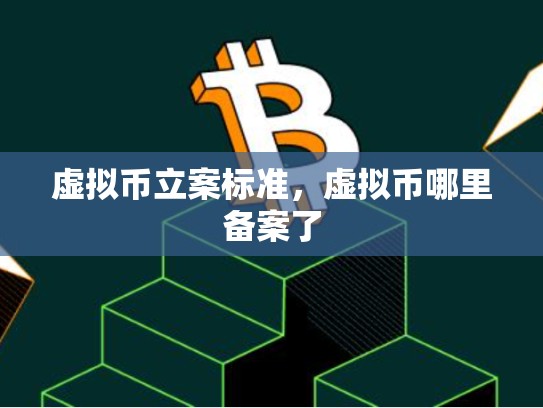虚拟币立案标准，虚拟币哪里备案了-第1张图片-币数通