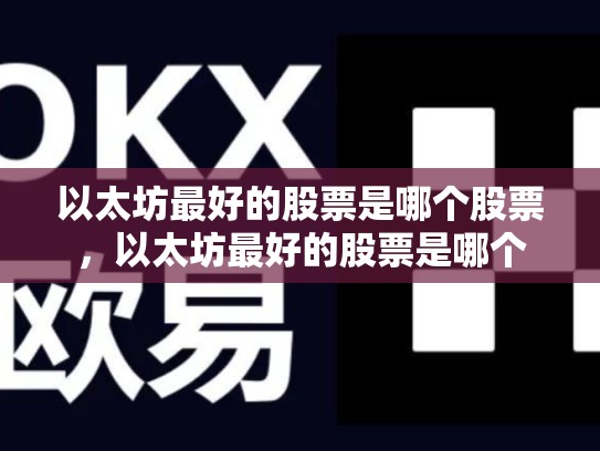 以太坊最好的股票是哪个股票，以太坊最好的股票是哪个-第1张图片-币数通