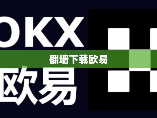 翻墙下载欧易