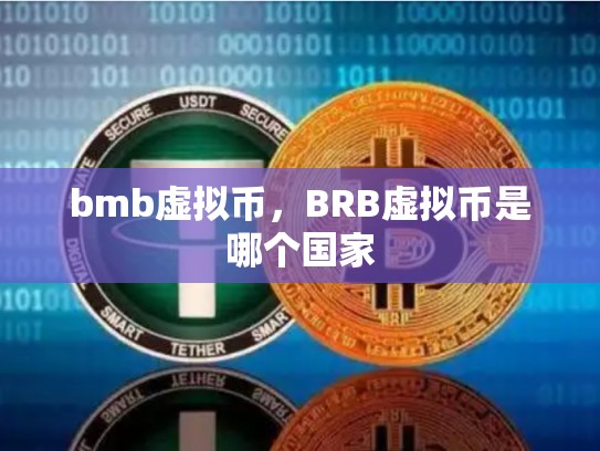 bmb虚拟币，BRB虚拟币是哪个国家-第1张图片-币数通