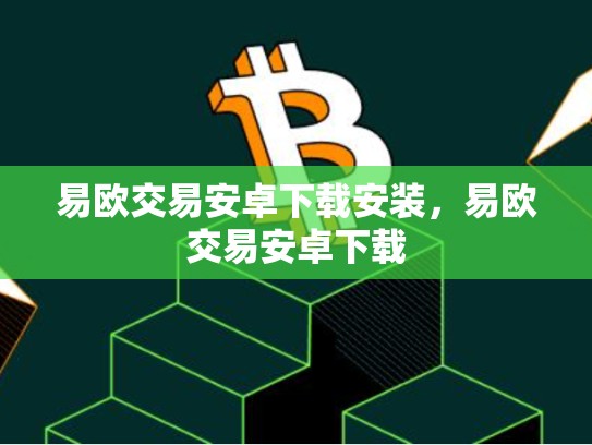 易欧交易安卓下载安装，易欧交易安卓下载
