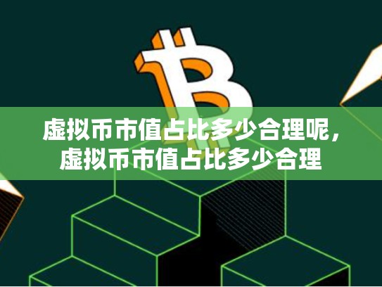 虚拟币市值占比多少合理呢，虚拟币市值占比多少合理-第1张图片-币数通