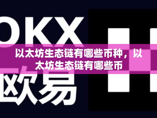 以太坊生态链有哪些币种，以太坊生态链有哪些币