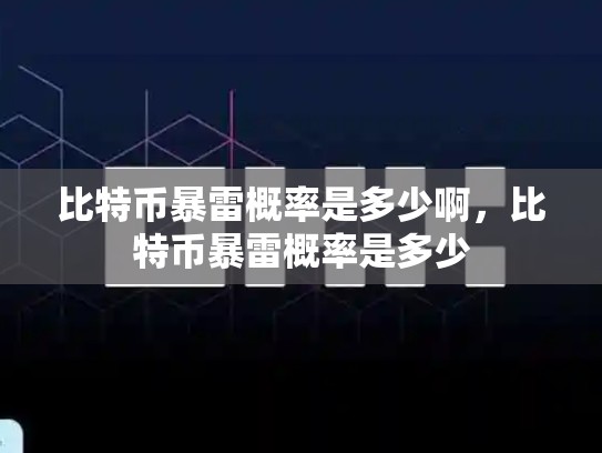 比特币暴雷概率是多少啊，比特币暴雷概率是多少-第1张图片-币数通