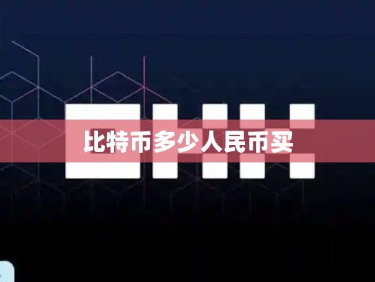 比特币多少人民币买