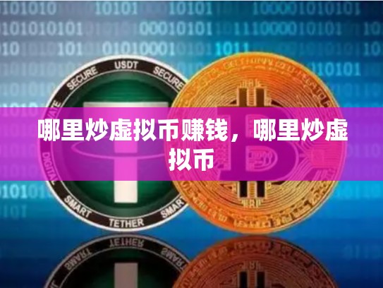 哪里炒虚拟币赚钱，哪里炒虚拟币