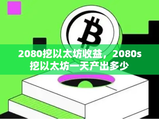 2080挖以太坊收益，2080s挖以太坊一天产出多少