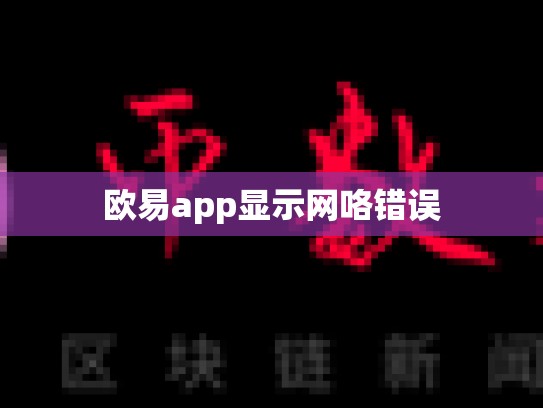 欧易app显示网咯错误