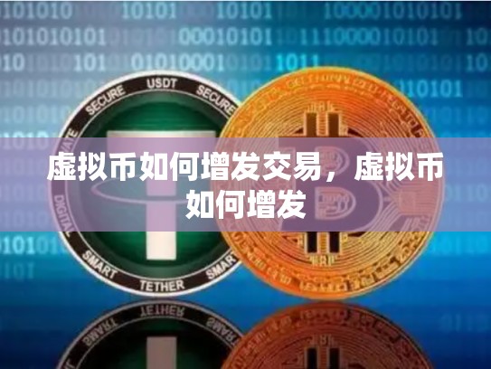 虚拟币如何增发交易，虚拟币如何增发