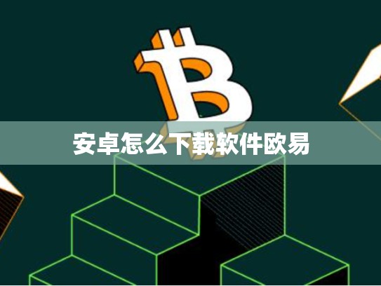 安卓怎么下载软件欧易